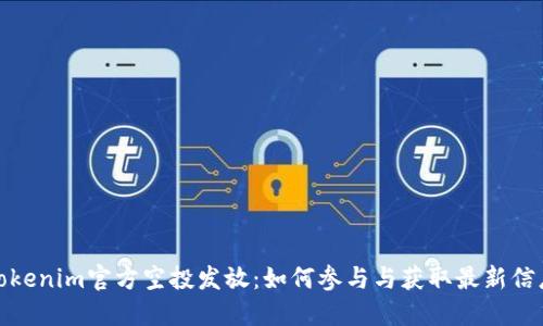 Tokenim官方空投发放：如何参与与获取最新信息