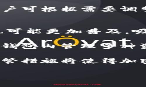 比特币钱包账户的概念 

比特币钱包账户是一个数字工具，用于存储和管理比特币及其他加密货币。与传统银行账户不同，比特币钱包账户并不涉及实体货币或中心化机构，而是基于区块链技术，通过加密方式确保用户的资产安全。

比特币钱包账户分为两大类：热钱包（在线钱包）和冷钱包（离线钱包）。热钱包通常用于进行日常交易，方便快捷，但相对较容易受到网络攻击；而冷钱包则更加安全，通常用于长期保存比特币，防止受到黑客攻击。

比特币钱包账户的主要功能包括：

1. **存储和接收比特币**：用户可以将比特币存放在钱包中，也可以通过提供钱包地址接收比特币转账。
   
2. **发送比特币**：用户可以通过钱包向其他比特币地址发送资产。每次转账都会记录在区块链上，确保交易透明且不可篡改。

3. **查看余额和交易记录**：用户可以随时查看自己钱包中的比特币余额以及历史交易记录，这一切都是公开的，保证了交易的透明度。

4. **生成新的比特币地址**：用户可以根据需要生成新的比特币地址，以提高隐私性和安全性。

比特币钱包的工作原理

比特币钱包账户本质上是一个与区块链网络交互的工具。每个比特币钱包都有一对密钥：公钥和私钥。公钥可以共享给其他人，用于接收比特币；而私钥则需要严格保密，因为它相当于钱包的“密码”，只有拥有私钥的人才能控制钱包中的资金。

比特币交易的基本过程如下：

1. 用户使用钱包生成一对公私钥。
2. 钱包生成一个比特币地址（公钥的哈希值，通常以1、3或bc1开头）。
3. 用户分享钱包地址以接收比特币。
4. 当比特币被转入钱包时，相关交易信息被记录到区块链上。
5. 用户可以使用私钥来签署交易，发送比特币给其他地址。

比特币钱包的安全性

安全性是使用比特币钱包账户时非常重要的考虑因素。由于比特币交易的不可逆性，一旦资金转出，如果私钥被盗，就会导致无法恢复资金。以下是一些确保比特币钱包安全的最佳实践：

1. **选择可信的钱包提供商**：在选择钱包时应选用知名度高、用户评价良好的服务。

2. **使用双因素认证**：若钱包支持双因素认证，最好开启此功能，以增加额外的安全保障。

3. **保持私钥的安全**：私钥应当存放在安全的位置，避免与不确定的设备或网络连接。

4. **定期备份**：定期备份钱包，以防设备损坏导致资产丢失。

5. **保持软件更新**：确保钱包软件为最新版本，及时修复安全漏洞。

比特币钱包的种类

1. **热钱包**：热钱包通常连接互联网，方便进行交易，但因为与网络连接，故可能遭受黑客攻击。热钱包的例子有在线交易所钱包和手机App钱包。

2. **冷钱包**：冷钱包不直接连接互联网，通常以硬件设备或纸质形式存在，安全性较高。硬件钱包如Ledger和Trezor流行于长期存储比特币的用户。

3. **桌面钱包**：用户可以下载并安装特定软件到PC上使用的比特币钱包，提供更大的掌控权和隐私安全性，不过用户需注意设备安全。

4. **纸质钱包**：纸质钱包是将公钥和私钥打印在纸上，最安全但易丢失，需要妥善保管。

更多关于比特币钱包的问题

在深入了解比特币钱包的过程中，用户可能会遇到一些相关问题：

1. 如何选择适合自己的比特币钱包？
选择比特币钱包首先要明白自己的需求，比如你是需要频繁交易的热钱包，还是希望长时间储存的冷钱包。建议用户根据以下几个标准进行选择：

首先是安全性，选择知名度高且有良好口碑的钱包服务。查看用户评价和安全记录，确保钱包服务提供商可信。

其次是功能，用户应查看钱包是否支持多种加密货币，以及是否提供额外功能如货币兑换、二级验证等。

还要考虑用户体验，钱包的界面是否友好，以及是否便于管理和操作。同时，要确保钱包提供友好的客服支持，以应对可能出现的问题。

最后，备份和恢复功能也是选择钱包的重要考虑，确保能够随时恢复访问和管理钱包中的资产。

2. 如何确保比特币钱包的安全？
保证比特币钱包安全的方式有几个方面。首先，强烈建议用户启用双因素认证（2FA），这会在您登录或转账时要求输入附加的验证码。即使攻击者获取了您的密码，没有第二个验证步骤也是无法访问您的钱包的。

其次，不要在公共网络上访问您的钱包，避免将私钥或助记词存储在互联网云端，因为这些地方更容易被黑客攻击。尽量使用硬件钱包或离线钱包，将资产安全存放在那。定期更新钱包软件也能有效避免因软件漏洞导致的资金损失。

备份私钥、助记词并妥善保管。您可以将纸质记录存放在安全的地方，也可以使用加密USB存储设备保存。

3. 比特币钱包如何备份与恢复？
比特币钱包的备份主要包括两方面：助记词（种子词）和私钥的备份。大多数比特币钱包在您首次设置时会提供一个助记词，这是一个12至24个单词的组合，是恢复钱包访问的关键。如果您丢失了这个助记词，就无法恢复钱包，因此请妥善保管。

对于私钥，您可以在钱包中手动导出。备份时，确保将它们存放在安全的地方，比如加密USB设备或纸质书面记录，避免存放在网络上。

如果需要恢复钱包，您只需在新设备的相应软件中输入助记词或导入私钥，便可以恢复钱包中的比特币。

4. 比特币钱包为什么要付手续费？
比特币交易手续费是用于激励矿工将交易打包到区块链中。每笔比特币交易都需要提交给网络，矿工通过计算来验证这些交易并将其记录到区块链。由于区块链的交易处理能力有限，矿工会优先处理附带高费用的交易，因此支付较高的手续费能提高交易更快被确认的可能性。

在繁忙时期，网络拥堵时交易费用可能上涨。用户可以通过选择合适的手续费，自己的交易体验。有些钱包还会提供手续费建议，用户可根据需要调整。

5. 比特币钱包的未来是什么？
随着加密货币的普及，比特币钱包未来可能会经历显著的发展。钱包的安全性将会被进一步强化，结合生物识别技术的认证手段也可能更加普及，吸引更多用户使用。

另外，钱包功能也会逐渐丰富，比如引入去中心化金融（DeFi）和非同质化代币（NFT）的支持。跨链功能的实现也可能让用户在一个钱包内管理多种资产，创造更多的投资和交易机会。

同时，随着加密货币市场的规范化，合规钱包的要求也会提升，从而为用户的资产提供更加完善的保护。尽管存在风险，但良好的监管措施将使得加密货币市场朝着更加成熟健康的方向发展。 

以上是对比特币钱包账户的全面解析，希望能帮助读者更好地理解这一概念及其使用方式。