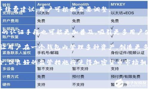 比特币钱包账户的概念 

比特币钱包账户是一个数字工具，用于存储和管理比特币及其他加密货币。与传统银行账户不同，比特币钱包账户并不涉及实体货币或中心化机构，而是基于区块链技术，通过加密方式确保用户的资产安全。

比特币钱包账户分为两大类：热钱包（在线钱包）和冷钱包（离线钱包）。热钱包通常用于进行日常交易，方便快捷，但相对较容易受到网络攻击；而冷钱包则更加安全，通常用于长期保存比特币，防止受到黑客攻击。

比特币钱包账户的主要功能包括：

1. **存储和接收比特币**：用户可以将比特币存放在钱包中，也可以通过提供钱包地址接收比特币转账。
   
2. **发送比特币**：用户可以通过钱包向其他比特币地址发送资产。每次转账都会记录在区块链上，确保交易透明且不可篡改。

3. **查看余额和交易记录**：用户可以随时查看自己钱包中的比特币余额以及历史交易记录，这一切都是公开的，保证了交易的透明度。

4. **生成新的比特币地址**：用户可以根据需要生成新的比特币地址，以提高隐私性和安全性。

比特币钱包的工作原理

比特币钱包账户本质上是一个与区块链网络交互的工具。每个比特币钱包都有一对密钥：公钥和私钥。公钥可以共享给其他人，用于接收比特币；而私钥则需要严格保密，因为它相当于钱包的“密码”，只有拥有私钥的人才能控制钱包中的资金。

比特币交易的基本过程如下：

1. 用户使用钱包生成一对公私钥。
2. 钱包生成一个比特币地址（公钥的哈希值，通常以1、3或bc1开头）。
3. 用户分享钱包地址以接收比特币。
4. 当比特币被转入钱包时，相关交易信息被记录到区块链上。
5. 用户可以使用私钥来签署交易，发送比特币给其他地址。

比特币钱包的安全性

安全性是使用比特币钱包账户时非常重要的考虑因素。由于比特币交易的不可逆性，一旦资金转出，如果私钥被盗，就会导致无法恢复资金。以下是一些确保比特币钱包安全的最佳实践：

1. **选择可信的钱包提供商**：在选择钱包时应选用知名度高、用户评价良好的服务。

2. **使用双因素认证**：若钱包支持双因素认证，最好开启此功能，以增加额外的安全保障。

3. **保持私钥的安全**：私钥应当存放在安全的位置，避免与不确定的设备或网络连接。

4. **定期备份**：定期备份钱包，以防设备损坏导致资产丢失。

5. **保持软件更新**：确保钱包软件为最新版本，及时修复安全漏洞。

比特币钱包的种类

1. **热钱包**：热钱包通常连接互联网，方便进行交易，但因为与网络连接，故可能遭受黑客攻击。热钱包的例子有在线交易所钱包和手机App钱包。

2. **冷钱包**：冷钱包不直接连接互联网，通常以硬件设备或纸质形式存在，安全性较高。硬件钱包如Ledger和Trezor流行于长期存储比特币的用户。

3. **桌面钱包**：用户可以下载并安装特定软件到PC上使用的比特币钱包，提供更大的掌控权和隐私安全性，不过用户需注意设备安全。

4. **纸质钱包**：纸质钱包是将公钥和私钥打印在纸上，最安全但易丢失，需要妥善保管。

更多关于比特币钱包的问题

在深入了解比特币钱包的过程中，用户可能会遇到一些相关问题：

1. 如何选择适合自己的比特币钱包？
选择比特币钱包首先要明白自己的需求，比如你是需要频繁交易的热钱包，还是希望长时间储存的冷钱包。建议用户根据以下几个标准进行选择：

首先是安全性，选择知名度高且有良好口碑的钱包服务。查看用户评价和安全记录，确保钱包服务提供商可信。

其次是功能，用户应查看钱包是否支持多种加密货币，以及是否提供额外功能如货币兑换、二级验证等。

还要考虑用户体验，钱包的界面是否友好，以及是否便于管理和操作。同时，要确保钱包提供友好的客服支持，以应对可能出现的问题。

最后，备份和恢复功能也是选择钱包的重要考虑，确保能够随时恢复访问和管理钱包中的资产。

2. 如何确保比特币钱包的安全？
保证比特币钱包安全的方式有几个方面。首先，强烈建议用户启用双因素认证（2FA），这会在您登录或转账时要求输入附加的验证码。即使攻击者获取了您的密码，没有第二个验证步骤也是无法访问您的钱包的。

其次，不要在公共网络上访问您的钱包，避免将私钥或助记词存储在互联网云端，因为这些地方更容易被黑客攻击。尽量使用硬件钱包或离线钱包，将资产安全存放在那。定期更新钱包软件也能有效避免因软件漏洞导致的资金损失。

备份私钥、助记词并妥善保管。您可以将纸质记录存放在安全的地方，也可以使用加密USB存储设备保存。

3. 比特币钱包如何备份与恢复？
比特币钱包的备份主要包括两方面：助记词（种子词）和私钥的备份。大多数比特币钱包在您首次设置时会提供一个助记词，这是一个12至24个单词的组合，是恢复钱包访问的关键。如果您丢失了这个助记词，就无法恢复钱包，因此请妥善保管。

对于私钥，您可以在钱包中手动导出。备份时，确保将它们存放在安全的地方，比如加密USB设备或纸质书面记录，避免存放在网络上。

如果需要恢复钱包，您只需在新设备的相应软件中输入助记词或导入私钥，便可以恢复钱包中的比特币。

4. 比特币钱包为什么要付手续费？
比特币交易手续费是用于激励矿工将交易打包到区块链中。每笔比特币交易都需要提交给网络，矿工通过计算来验证这些交易并将其记录到区块链。由于区块链的交易处理能力有限，矿工会优先处理附带高费用的交易，因此支付较高的手续费能提高交易更快被确认的可能性。

在繁忙时期，网络拥堵时交易费用可能上涨。用户可以通过选择合适的手续费，自己的交易体验。有些钱包还会提供手续费建议，用户可根据需要调整。

5. 比特币钱包的未来是什么？
随着加密货币的普及，比特币钱包未来可能会经历显著的发展。钱包的安全性将会被进一步强化，结合生物识别技术的认证手段也可能更加普及，吸引更多用户使用。

另外，钱包功能也会逐渐丰富，比如引入去中心化金融（DeFi）和非同质化代币（NFT）的支持。跨链功能的实现也可能让用户在一个钱包内管理多种资产，创造更多的投资和交易机会。

同时，随着加密货币市场的规范化，合规钱包的要求也会提升，从而为用户的资产提供更加完善的保护。尽管存在风险，但良好的监管措施将使得加密货币市场朝着更加成熟健康的方向发展。 

以上是对比特币钱包账户的全面解析，希望能帮助读者更好地理解这一概念及其使用方式。