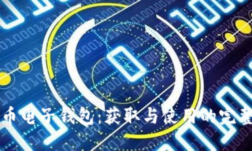 比特币电子钱包：获取与使用的完整指南