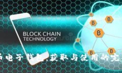 比特币电子钱包：获取与使用的完整指南