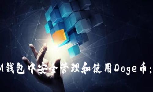 如何在IM钱包中安全管理和使用Doge币：新手指南