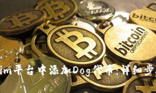 如何在Tokenim平台中添加Dog代币：详细步骤与注意事项