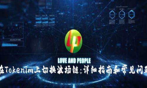 如何在Tokenim上切换波场链：详细指南和常见问题解答