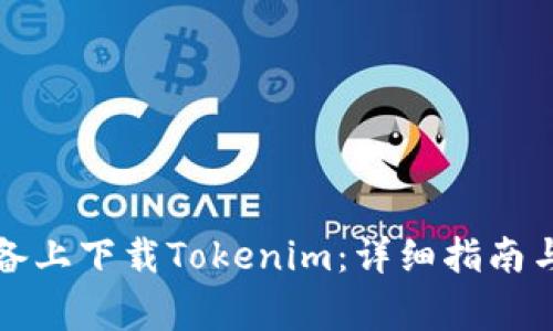 如何在苹果设备上下载Tokenim：详细指南与常见问题解答
