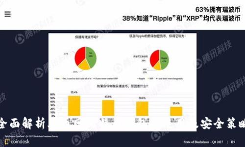全面解析火币网比特币钱包的使用及安全策略