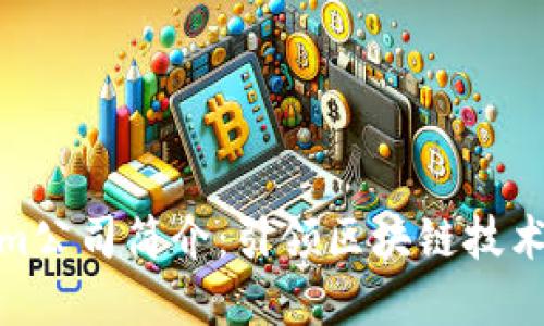 Tokenim公司简介：引领区块链技术的先锋