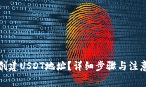 如何创建USDT地址？详细步骤与注意事项