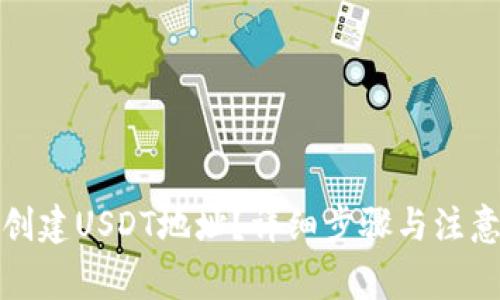 如何创建USDT地址？详细步骤与注意事项