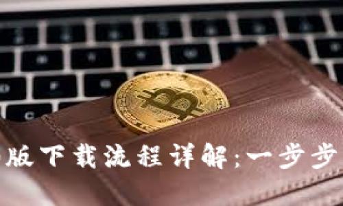 Tokenim 2.0版下载流程详解：一步步带你成功安装