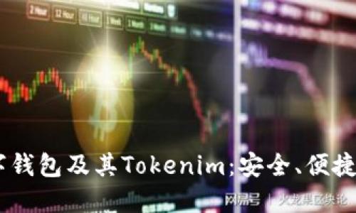 深入了解Kcasha数字钱包及其Tokenim：安全、便捷的数字资产管理工具