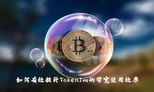如何有效提升TokenIm的带宽使用效率