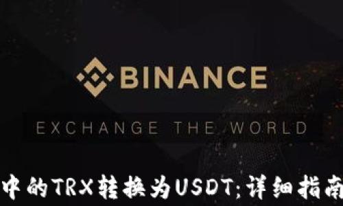 
如何将钱包中的TRX转换为USDT：详细指南及注意事项
