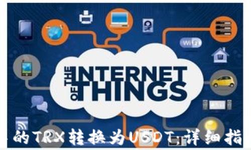 
如何将钱包中的TRX转换为USDT：详细指南及注意事项