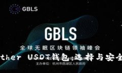 详解Tether USDT钱包：选择与安全性分析