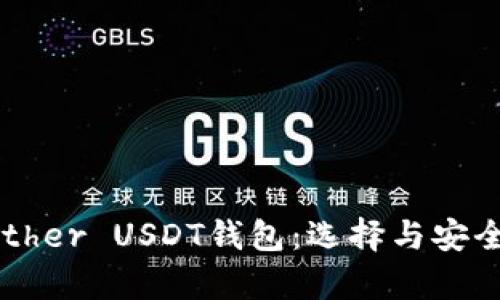 详解Tether USDT钱包：选择与安全性分析