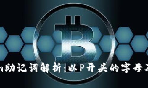 Tokenim助记词解析：以P开头的字母及其应用