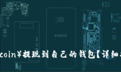 如何将狗狗币（Dogecoin）提现到自己的钱包？详细