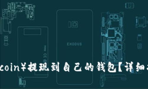 如何将狗狗币（Dogecoin）提现到自己的钱包？详细指南与常见问题解答