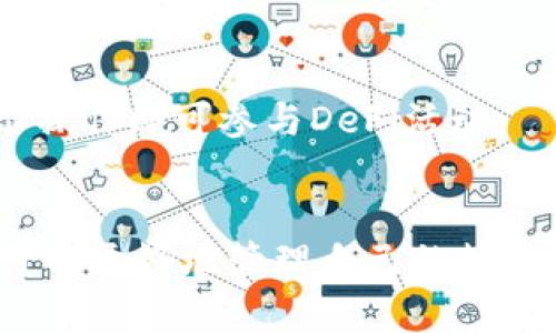   深入了解波场IM钱包：加密数字资产管理的最佳选择 / 
 guanjianci 波场钱包, IM钱包, 数字资产管理, 加密货币 /guanjianci 

一、波场IM钱包的概述
波场IM钱包是基于波场（TRON）生态系统的一款数字钱包，专为用户提供安全、便捷的数字资产管理服务。波场作为一个去中心化的区块链平台，以其高效的交易速度和低交易成本而闻名。IM钱包不仅支持波场的原生货币（TRX），还兼容多种基于波场的代币。这使得它成为加密货币用户和投资者管理资产的理想选择。

IM钱包具有用户友好的界面，方便用户轻松进行资金的存入和转出。用户可以通过钱包进行交易、资产的增值、投资和存储，以满足不同用户的需求。此外，IM钱包还引入了多重安全机制，确保用户资产的安全性，使其在加密货币市场中具有竞争力。

二、波场IM钱包的主要功能
波场IM钱包的主要功能包括：
1. **多币种支持**：IM钱包支持TRX及多种基于波场的代币，用户可以轻松管理多种数字资产。
2. **便捷的转账功能**：用户可以通过简单的操作快速进行资产的转账，支持链上和链下的转移，提高了资产流动性。
3. **安全性**：IM钱包采用多重签名和私钥存储技术，确保用户的资产安全。用户的私钥在设备本地存储，避免了网络攻击的风险。
4. **收益管理**：用户可以通过IM钱包参与波场的各类理财产品和DApp（去中心化应用），从而实现资产的增值。
5. **用户社区和支持**：IM钱包提供强大的社区支持，用户可以在社区中交流经验，获取帮助，提升用户体验。

三、波场IM钱包的安全性分析
在数字资产管理中，安全性无疑是用户最为关心的问题之一。波场IM钱包在安全性方面采取了多项措施：

1. **私钥管理**：IM钱包的私钥采用本地存储的方式，用户控制自己的私钥，而不是将其存储在中心化服务器中，从而降低了被黑客攻击的风险。
2. **多重签名技术**：提高钱包的安全性，用户在进行转账时需要多个签名确认，增加了安全防护层级。
3. **双重认证**：IM钱包支持双重身份验证，用户在登陆和转账时必须提供额外的身份信息，进一步增强安全性。
4. **定期安全审计**：开发团队定期对钱包进行安全审计，及时发现和修复潜在的安全隐患，确保用户资产的安全。
5. **用户安全教育**：IM钱包还提供安全教育和指导，帮助用户了解如何保护自己的账户和资产，减少因操作不当造成的损失。

四、如何使用波场IM钱包进行资产管理
使用波场IM钱包进行资产管理相对简单，以下是一些基本步骤：

1. **下载并安装IM钱包**：用户可以在官方网站或应用商店下载IM钱包的应用程序，并根据提示进行安装。
2. **创建钱包**：安装后，用户可以选择新建钱包，设置密码，并备份私钥和助记词，以便后续恢复钱包。
3. **充值资产**：通过充值功能，用户可以将TRX或其他代币充值到钱包中，确保有足够的资产进行交易。
4. **参与交易**：用户可以直接在钱包中进行转账，收款或者进行资产交换操作。
5. **使用DApp**：IM钱包支持多种DApp，用户可以通过钱包轻松接入这些去中心化应用，探索更多理财和投资机会。

五、常见问题解答

h4问题1：波场IM钱包支持哪些币种？/h4
波场IM钱包的币种支持范围十分广泛，主要包括波场的原生代币TRX，以及基于波场的各类代币（如USDT、BTT等）。此外，IM钱包不断更新和扩展其币种库，以满足用户日益增长的需求。

h4问题2：如何保证波场IM钱包的安全性？/h4
波场IM钱包通过多重签名，私钥本地存储，以及双重身份验证等技术手段，致力于确保用户资产的安全。用户在使用过程中也需要加强自身的安全意识，比如定期更改密码、不要随意点击不明链接等。

h4问题3：如果我遗忘了IM钱包的密码，该怎么办？/h4
如果用户遗忘了IM钱包的密码，可以通过备份的助记词或者私钥进行钱包恢复。恢复后用户可以重新设置密码。但是，如果没有备份助记词和私钥，恢复钱包将会非常困难，因此在创建钱包时一定要注意安全备份。

h4问题4：波场IM钱包的交易费用是多少？/h4
IM钱包的交易费用因交易的币种和网络的拥堵情况而异。一般来说，波场的交易费用相对较低，用户可以在钱包中查看每笔交易的具体费用。

h4问题5：如何在波场IM钱包中参与去中心化金融（DeFi）？/h4
用户可以通过IM钱包接入多种去中心化金融应用，在这些应用中，可以进行借贷、流动性挖矿、交易等操作。用户只需在钱包中选择相应的DApp，并按照提示操作即可参与DeFi活动。

总结
波场IM钱包是一款集安全性、便捷性和功能性于一身的数字资产管理工具，适合广大加密货币用户和投资者。通过学习和了解IM钱包的功能与使用，用户可以更好地管理自己的数字资产，实现财富的增值。在使用过程中，用户还应时刻保持对安全的警惕，做到安全存储和合理使用自己的数字资产，才能更好地享受加密货币带来的优势。