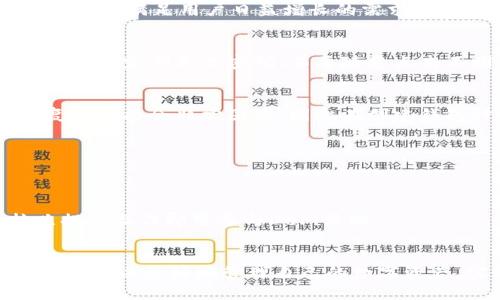  深入了解波场IM钱包：加密数字资产管理的最佳选择 / 
 guanjianci 波场钱包, IM钱包, 数字资产管理, 加密货币 /guanjianci 

一、波场IM钱包的概述
波场IM钱包是基于波场（TRON）生态系统的一款数字钱包，专为用户提供安全、便捷的数字资产管理服务。波场作为一个去中心化的区块链平台，以其高效的交易速度和低交易成本而闻名。IM钱包不仅支持波场的原生货币（TRX），还兼容多种基于波场的代币。这使得它成为加密货币用户和投资者管理资产的理想选择。

IM钱包具有用户友好的界面，方便用户轻松进行资金的存入和转出。用户可以通过钱包进行交易、资产的增值、投资和存储，以满足不同用户的需求。此外，IM钱包还引入了多重安全机制，确保用户资产的安全性，使其在加密货币市场中具有竞争力。

二、波场IM钱包的主要功能
波场IM钱包的主要功能包括：
1. **多币种支持**：IM钱包支持TRX及多种基于波场的代币，用户可以轻松管理多种数字资产。
2. **便捷的转账功能**：用户可以通过简单的操作快速进行资产的转账，支持链上和链下的转移，提高了资产流动性。
3. **安全性**：IM钱包采用多重签名和私钥存储技术，确保用户的资产安全。用户的私钥在设备本地存储，避免了网络攻击的风险。
4. **收益管理**：用户可以通过IM钱包参与波场的各类理财产品和DApp（去中心化应用），从而实现资产的增值。
5. **用户社区和支持**：IM钱包提供强大的社区支持，用户可以在社区中交流经验，获取帮助，提升用户体验。

三、波场IM钱包的安全性分析
在数字资产管理中，安全性无疑是用户最为关心的问题之一。波场IM钱包在安全性方面采取了多项措施：

1. **私钥管理**：IM钱包的私钥采用本地存储的方式，用户控制自己的私钥，而不是将其存储在中心化服务器中，从而降低了被黑客攻击的风险。
2. **多重签名技术**：提高钱包的安全性，用户在进行转账时需要多个签名确认，增加了安全防护层级。
3. **双重认证**：IM钱包支持双重身份验证，用户在登陆和转账时必须提供额外的身份信息，进一步增强安全性。
4. **定期安全审计**：开发团队定期对钱包进行安全审计，及时发现和修复潜在的安全隐患，确保用户资产的安全。
5. **用户安全教育**：IM钱包还提供安全教育和指导，帮助用户了解如何保护自己的账户和资产，减少因操作不当造成的损失。

四、如何使用波场IM钱包进行资产管理
使用波场IM钱包进行资产管理相对简单，以下是一些基本步骤：

1. **下载并安装IM钱包**：用户可以在官方网站或应用商店下载IM钱包的应用程序，并根据提示进行安装。
2. **创建钱包**：安装后，用户可以选择新建钱包，设置密码，并备份私钥和助记词，以便后续恢复钱包。
3. **充值资产**：通过充值功能，用户可以将TRX或其他代币充值到钱包中，确保有足够的资产进行交易。
4. **参与交易**：用户可以直接在钱包中进行转账，收款或者进行资产交换操作。
5. **使用DApp**：IM钱包支持多种DApp，用户可以通过钱包轻松接入这些去中心化应用，探索更多理财和投资机会。

五、常见问题解答

h4问题1：波场IM钱包支持哪些币种？/h4
波场IM钱包的币种支持范围十分广泛，主要包括波场的原生代币TRX，以及基于波场的各类代币（如USDT、BTT等）。此外，IM钱包不断更新和扩展其币种库，以满足用户日益增长的需求。

h4问题2：如何保证波场IM钱包的安全性？/h4
波场IM钱包通过多重签名，私钥本地存储，以及双重身份验证等技术手段，致力于确保用户资产的安全。用户在使用过程中也需要加强自身的安全意识，比如定期更改密码、不要随意点击不明链接等。

h4问题3：如果我遗忘了IM钱包的密码，该怎么办？/h4
如果用户遗忘了IM钱包的密码，可以通过备份的助记词或者私钥进行钱包恢复。恢复后用户可以重新设置密码。但是，如果没有备份助记词和私钥，恢复钱包将会非常困难，因此在创建钱包时一定要注意安全备份。

h4问题4：波场IM钱包的交易费用是多少？/h4
IM钱包的交易费用因交易的币种和网络的拥堵情况而异。一般来说，波场的交易费用相对较低，用户可以在钱包中查看每笔交易的具体费用。

h4问题5：如何在波场IM钱包中参与去中心化金融（DeFi）？/h4
用户可以通过IM钱包接入多种去中心化金融应用，在这些应用中，可以进行借贷、流动性挖矿、交易等操作。用户只需在钱包中选择相应的DApp，并按照提示操作即可参与DeFi活动。

总结
波场IM钱包是一款集安全性、便捷性和功能性于一身的数字资产管理工具，适合广大加密货币用户和投资者。通过学习和了解IM钱包的功能与使用，用户可以更好地管理自己的数字资产，实现财富的增值。在使用过程中，用户还应时刻保持对安全的警惕，做到安全存储和合理使用自己的数字资产，才能更好地享受加密货币带来的优势。