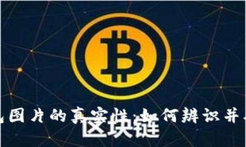 比特币钱包图片的真实性：如何辨识并确保安全性