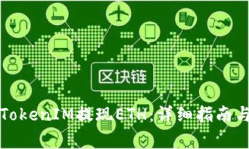 如何通过TokenIM提现ETH：详细指南与注意事项
