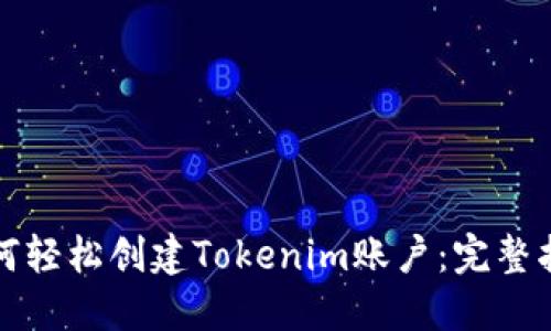 如何轻松创建Tokenim账户：完整指南