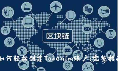 如何轻松创建Tokenim账户：完整指南