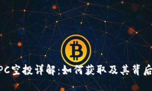 IM钱包的DPC空投详解：如何获取及其背后的生态系统