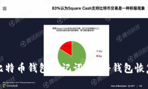 如何找回丢失的比特币钱包助记词？探秘钱包恢复的可能性与方法