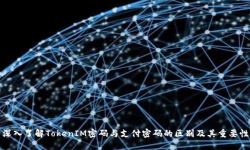 深入了解TokenIM密码与支付密码的区别及其重要性