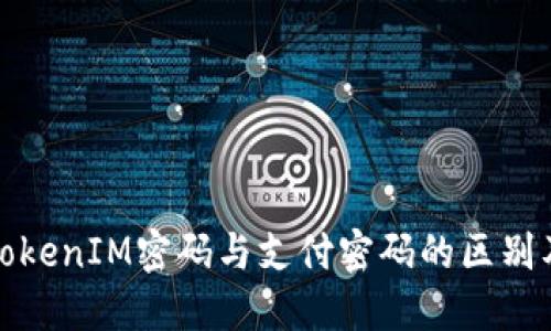 深入了解TokenIM密码与支付密码的区别及其重要性