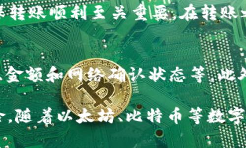   TokenIM转出后能追回吗？详细解析与解决方案 / 

 guanjianci TokenIM, 转出, 追回, 数字资产, 安全防护 /guanjianci 

一、TokenIM转出的定义与特点
TokenIM是一款致力于为用户提供安全便利的数字资产钱包解决方案，允许用户轻松管理和转移他们的加密货币。在数字货币的生态系统中，TokenIM作为一个重要环节，其转账功能为用户提供了高效的资金流动性。在进行数字资产的转出时，用户需要对转账的过程及其不可逆性有清晰的认识。

二、TokenIM转出后能否追回的基本概念
一旦用户在TokenIM平台上完成了数字资产的转出，交易就会被记录在区块链上。区块链的不可篡改性意味着一旦交易完成，就无法被修改或删除。因此，从技术的角度来看，一般情况下TokenIM转出的资金是无法被追回的。

三、影响转出后能否追回的因素
尽管大多数情况下转出的数字资产无法追回，但有一些因素可能影响这一结论。首先是转账的类型，使用不同的区块链技术和协议，转账的恢复率可能有所不同。其次，涉及的交易方是否是可信的，若对方并非恶意用户，其可能性会相对较高。

四、数字资产转出后的风险防范
为了避免因转出而带来的风险，用户在进行交易前需谨慎考虑。在处理数字资产时，确保准确填写地址、金额及相关信息都是必不可少的。如果对方的地址不明或者存在不法行为，建议避免进行转账。此外，用户可以采取一些安全措施，比如使用双重认证、设置复杂的密码，以及不随意分享个人账户信息。

五、转出后无法追回的应对措施
在知道转出后无法追回的情况下，用户应该学会如何理性应对。当遇到转账错误时，首先要保持冷静，并及时对情况进行评估。如果转账是由于技术问题导致的，可以尝试联系TokenIM的客服寻求帮助，了解是否有任何追回的可能性。此外，还有必要记录好所有交易信息，以备日后用作调查。

六、相关问题的解答

h4问题一：TokenIM转账失败怎么办？/h4
在数字资产交易中，转账失败可能由多种因素造成，包括网络故障、地址错误、余额不足等。首先，用户需要确认自己的数字资产是否足够以完成转账，并检查所使用的钱包地址是否正确。接着，用户可以尝试用其他设备或网络重新进行转账，如果仍然失败，建议联系客服以获得更加准确的解决方案。

h4问题二：如何确保TokenIM的安全性？/h4
TokenIM作为数字资产管理工具，其安全性至关重要。确保TokenIM的安全性需要从多个方面入手，包括定期更新密码、启用双重认证以及保持软件更新等。此外，用户还应定期备份其钱包信息，并使用硬件钱包来存储大额资产。平时也要注意防范钓鱼网站和网络攻击。

h4问题三：如果我误转账到错误地址，该怎么办？/h4
误转账到错误地址是数字货币交易中比较常见的问题。由于区块链的特性，这类转账通常是无法追回的。用户可以尝试查找接收方的联系方式，若是无意间转给了某个个人或机构，尝试与他们沟通看是否可以返还。然而，如果对方不愿意归还，那此转账几乎确认是无法追回的。

h4问题四：TokenIM支持哪些资产的转账？/h4
TokenIM支持多种数字资产的转账，包括比特币、以太坊、USDT等主流的加密货币。用户在进行转账前应确认该资产的网络和协议，以确保转账顺利至关重要。在转账之前，最好了解所转资产的区块链情况、转账时间及手续费，以避免金钱上的损失。

h4问题五：如何查询TokenIM的转账记录？/h4
查询TokenIM的转账记录是用户管理财务的重要步骤。用户可以通过TokenIM的钱包功能直接查看以往的交易记录，这包括转账的时间、金额和网络确认状态等。此外，用户还可以复制交易哈希，通过区块浏览器进一步查询该交易的详细信息。这是确保资金安全、进行财务审计的重要手段。

总结来说，虽然TokenIM转出后的数字资产通常无法追回，但通过安全性防范措施和恰当地处理转账错误，用户可以最大程度上降低风险。随着以太坊、比特币等数字货币的发展，用户在进行资产管理时，更需谨慎行事，保证资产的安全。