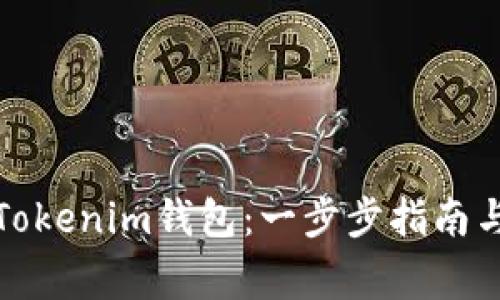 如何有效导入Tokenim钱包：一步步指南与常见问题解答