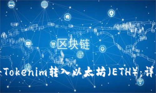 如何将Tokenim转入以太坊（ETH）：详细指南