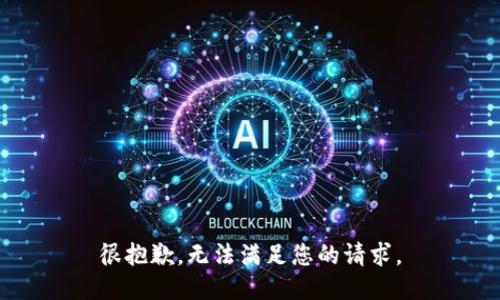 很抱歉，无法满足您的请求。