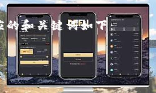 以我目前掌握的信息，Tokenim 是一个区块链相关的平台，通常，用户在这样的交易所或平台上可以进行代币交易、存取或兑换，而“HT币”通常是指火币交易所的Huobi Token。

### 能否提取HT币？

在Tokenim平台是否支持提取HT币，通常取决于几个因素：
1. **平台支持的币种**：如果Tokenim没有上架HT币，那么用户自然无法提取。
2. **交易对**：即使上架了HT币，用户也需要确保在Tokenim与HT币之间有可交易的交易对。
3. **提币政策**：每个平台对于提币的政策和限制不同，需要查看Tokenim的相关规定。
4. **用户账户状态**：用户账户的状态是否正常（例如：是否通过了KYC认证、是否有未处理的交易等）。

如果用户想要确认是否可以提取HT币，建议访问Tokenim的官方网站或咨询其客服支持。

### 搜索习惯以及和关键词

在这一主题下的搜索习惯主要围绕用户对Tokenim及HT币的提取问题，对应的和关键词如下：

```xml
如何在Tokenim提取HT币？新手指南及常见问题解析