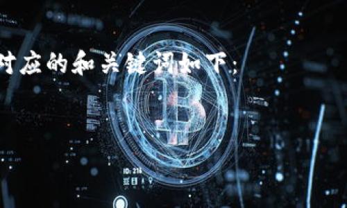 以我目前掌握的信息，Tokenim 是一个区块链相关的平台，通常，用户在这样的交易所或平台上可以进行代币交易、存取或兑换，而“HT币”通常是指火币交易所的Huobi Token。

### 能否提取HT币？

在Tokenim平台是否支持提取HT币，通常取决于几个因素：
1. **平台支持的币种**：如果Tokenim没有上架HT币，那么用户自然无法提取。
2. **交易对**：即使上架了HT币，用户也需要确保在Tokenim与HT币之间有可交易的交易对。
3. **提币政策**：每个平台对于提币的政策和限制不同，需要查看Tokenim的相关规定。
4. **用户账户状态**：用户账户的状态是否正常（例如：是否通过了KYC认证、是否有未处理的交易等）。

如果用户想要确认是否可以提取HT币，建议访问Tokenim的官方网站或咨询其客服支持。

### 搜索习惯以及和关键词

在这一主题下的搜索习惯主要围绕用户对Tokenim及HT币的提取问题，对应的和关键词如下：

```xml
如何在Tokenim提取HT币？新手指南及常见问题解析