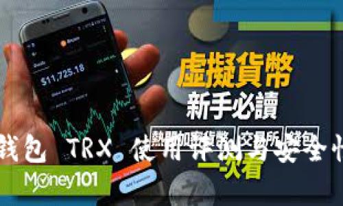 PT冷钱包 TRX 使用评测与安全性分析