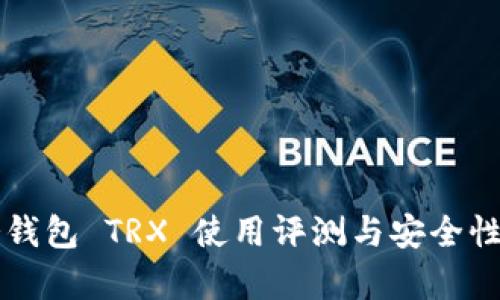 PT冷钱包 TRX 使用评测与安全性分析