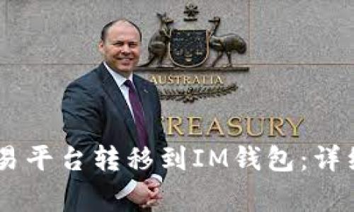 如何将USDT从欧易平台转移到IM钱包：详细步骤与注意事项