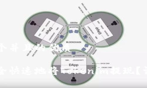 思考一个并且的优质

如何安全快速地将Tokenim提现？详细指南