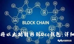 如何将以太坊转移到Occ钱包：详细指南