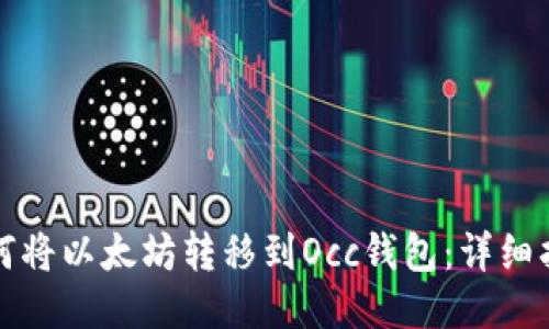 如何将以太坊转移到Occ钱包：详细指南