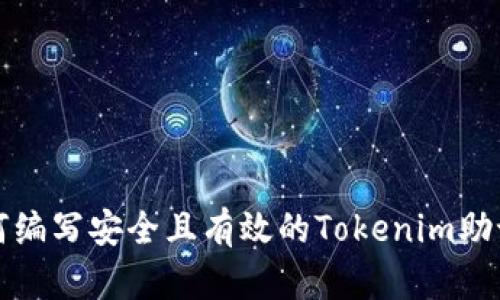 如何编写安全且有效的Tokenim助记词
