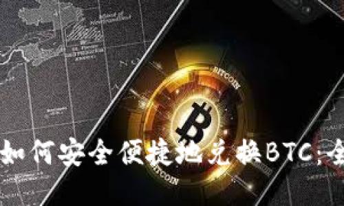 iM钱包如何安全便捷地兑换BTC：全面指南