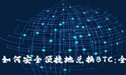 iM钱包如何安全便捷地兑换BTC：全面指南