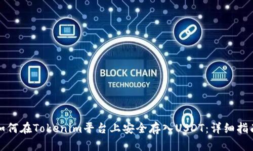 如何在Tokenim平台上安全存入USDT：详细指南
