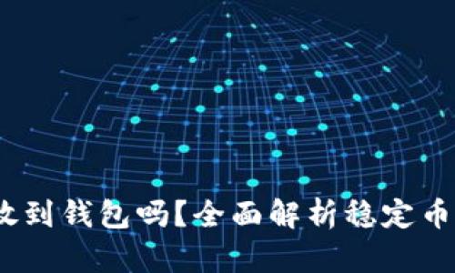 USDT可以放到钱包吗？全面解析稳定币存储与使用